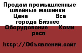 Продам промышленные швейные машинки › Цена ­ 100 000 - Все города Бизнес » Оборудование   . Коми респ.